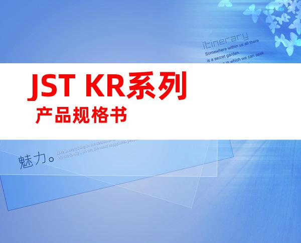 JST KR系列 产品规格书